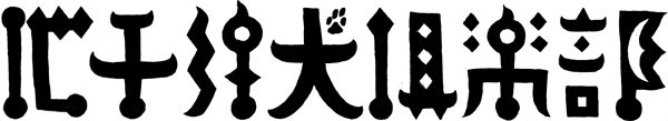 地平線犬倶楽部ロゴ