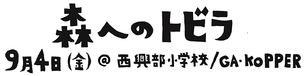森へのトビラ