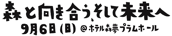 森と向き合う、そして未来へ
